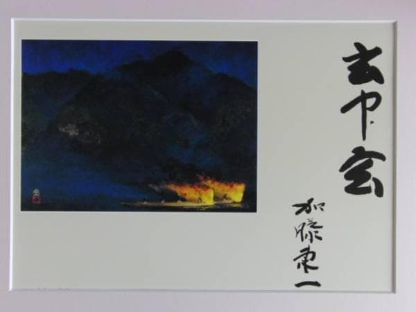 加藤 東一 、篝火、大判・豪華画版、版上落款入、新品額付