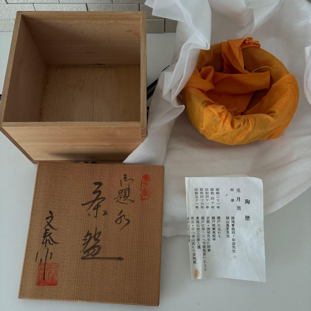 【新品未使用】抹茶茶碗　杉浦文泰作　瀬戸焼　御題『水』茶碗　共箱　ウコン布あり