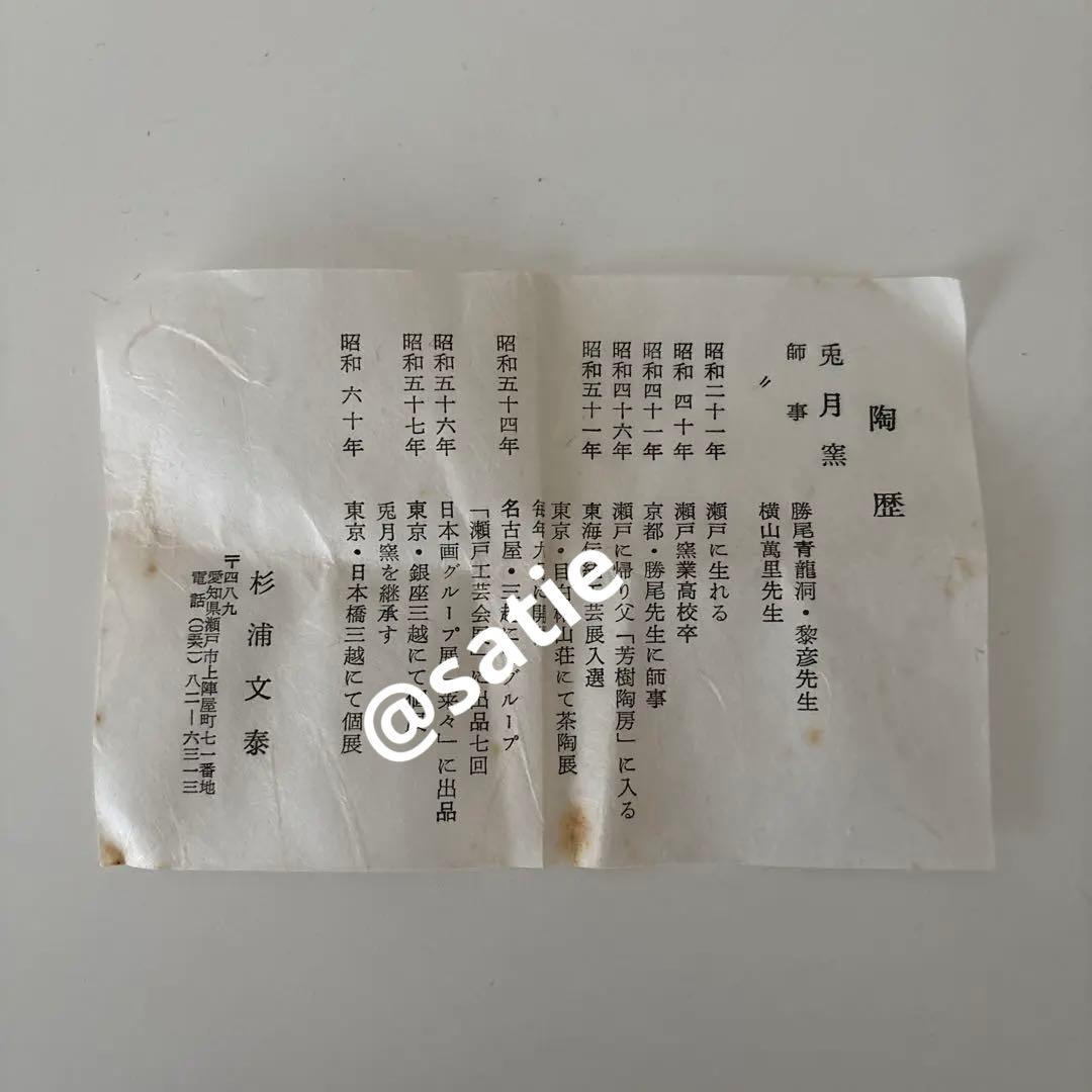 【新品未使用】抹茶茶碗　杉浦文泰作　瀬戸焼　御題『水』茶碗　共箱　ウコン布あり