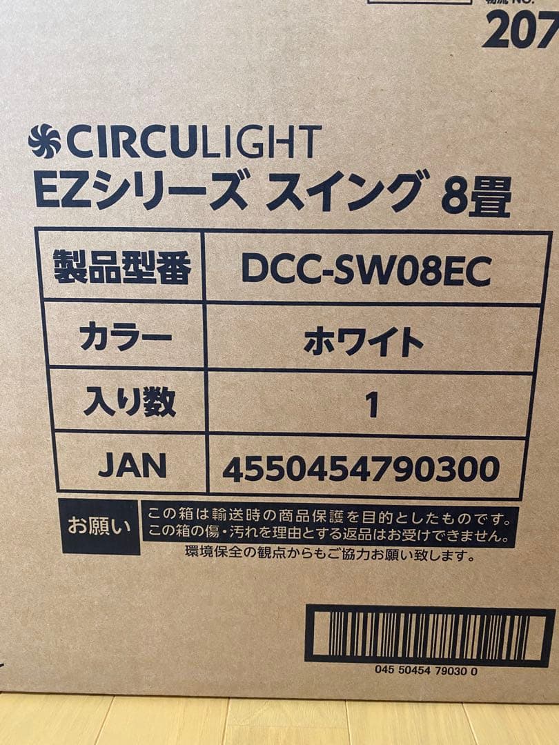 CIRCULIGHT EZスイング 8畳用:新品未開封品　DCC-SW08EC