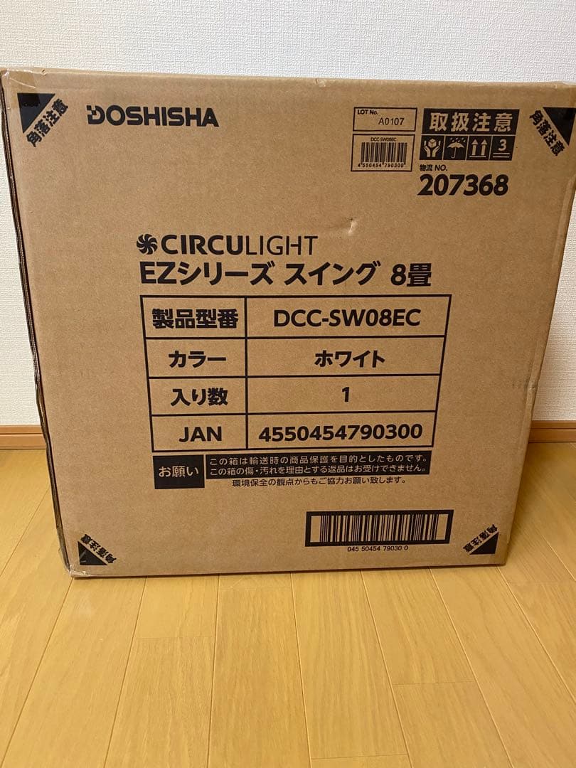 CIRCULIGHT EZスイング 8畳用:新品未開封品　DCC-SW08EC