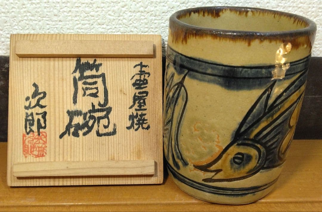 人間国宝 金城次郎 壷屋焼筒碗 栞 共箱 美品 壺屋焼 やちむん 笑魚海老紋