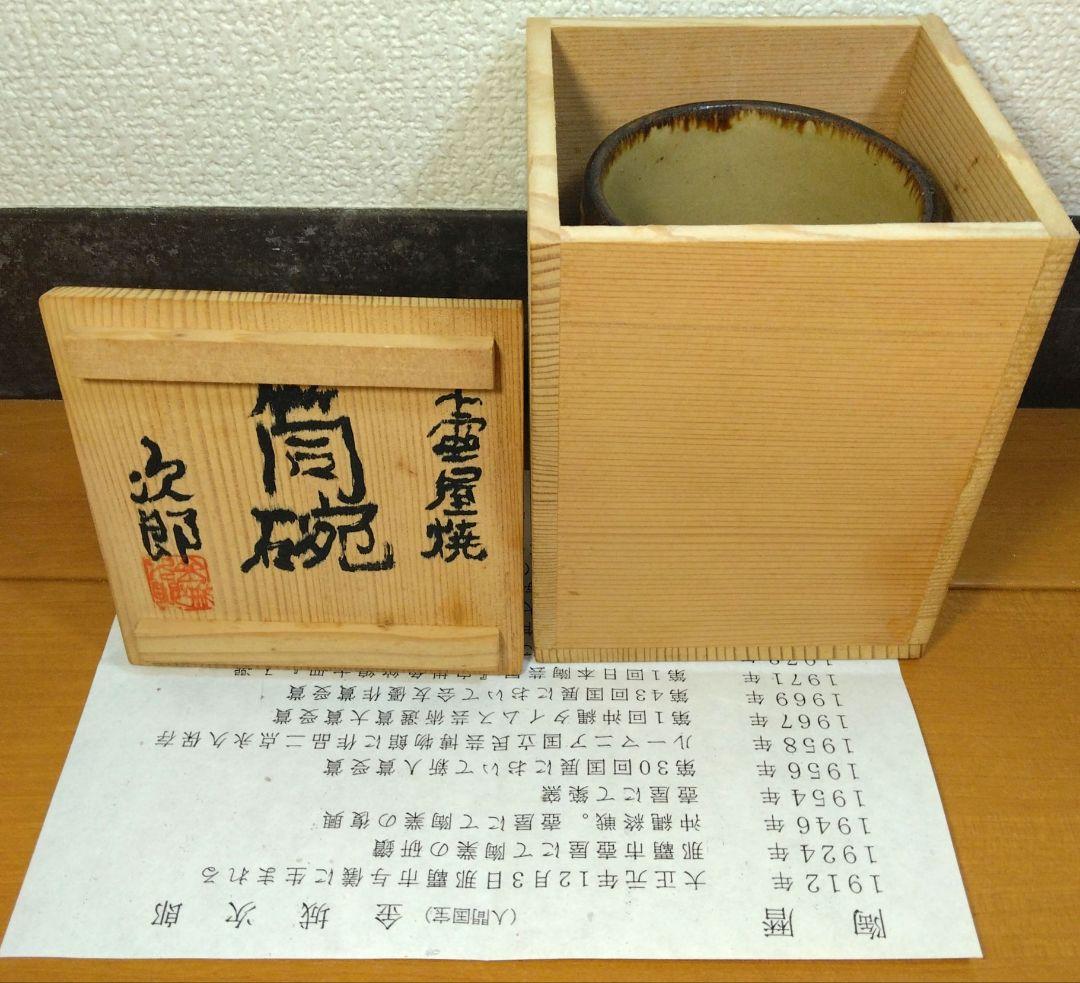 人間国宝 金城次郎 壷屋焼筒碗 栞 共箱 美品 壺屋焼 やちむん 笑魚海老紋