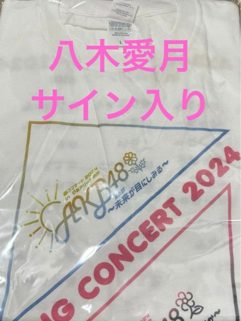 AKB48 春コン specialくじ サイン入りTシャツ 八木愛月