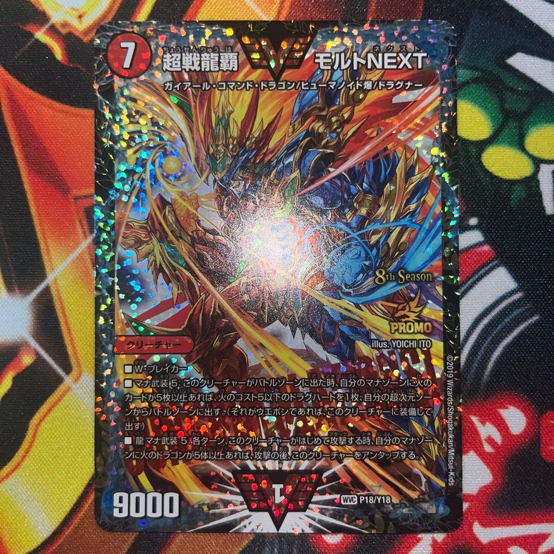 デュエマ　超戦龍覇モルトnext プロモ　cs