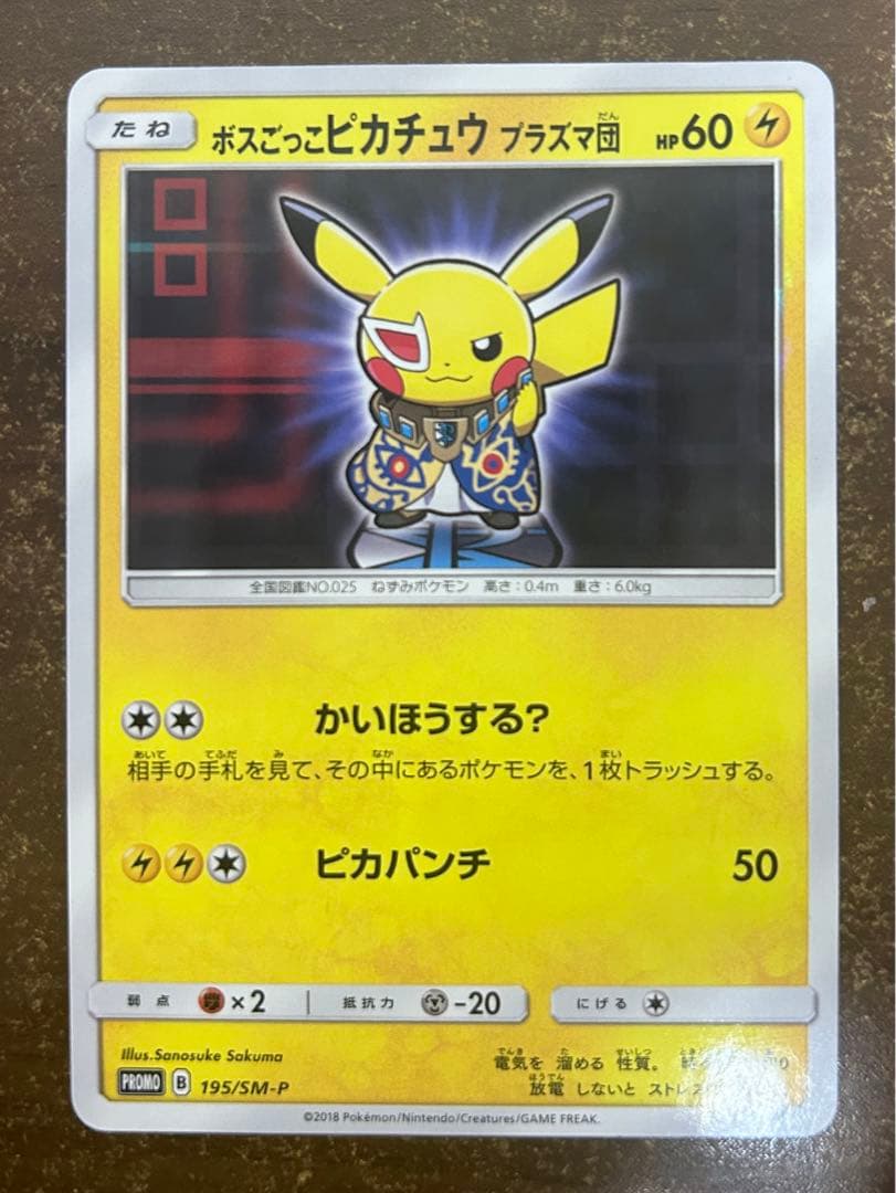 ボスごっこ ピカチュウ プラズマ団