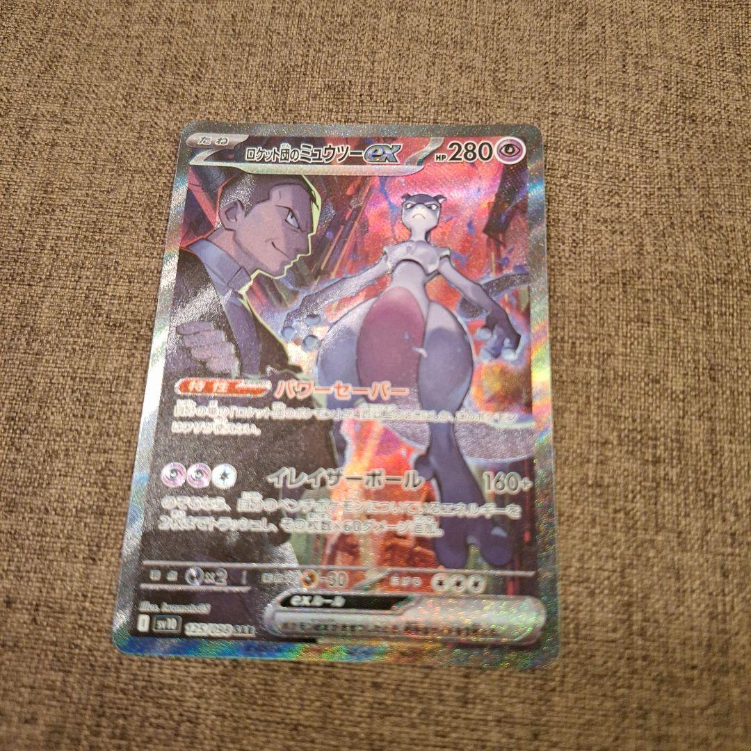 ポケカ　ロケット団のミュウツーex　SAR