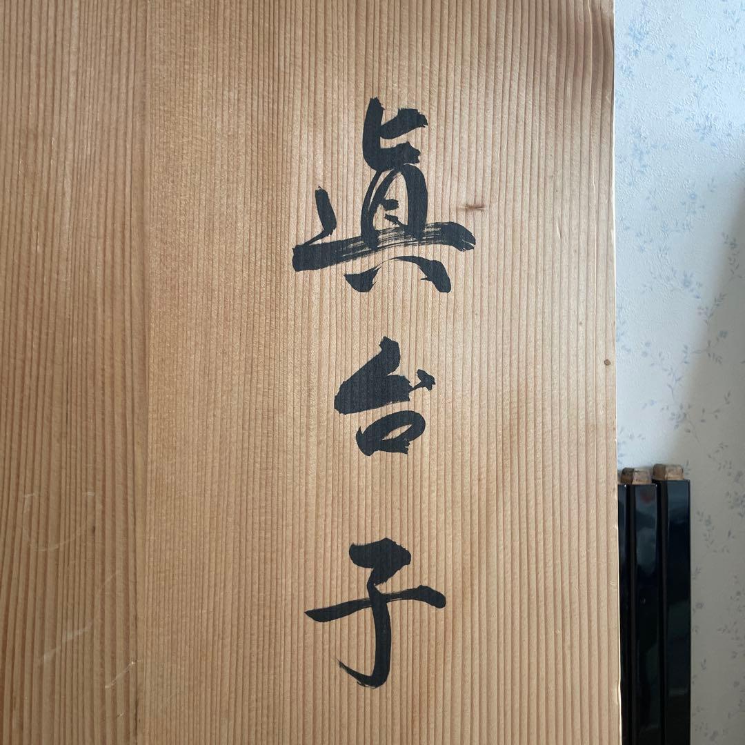 眞台子　真台子　真塗　茶道具　茶道　茶席　茶会席　美品