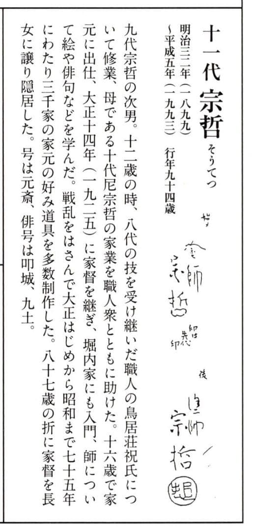 11代中村宗哲造『活腑台』（共箱）