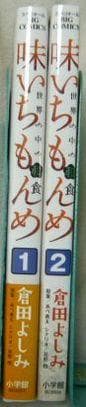 ［40冊］味いちもんめ 新+独立編+にっぽん食紀行+世界の中の和食 倉田よしみ