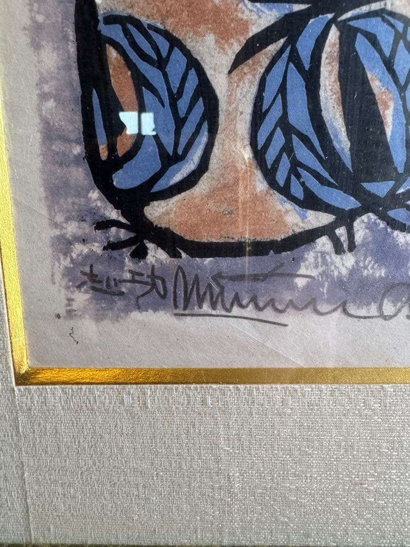 や*ま様 棟方志功　版画　和紙　額縁　額装　アート　げ