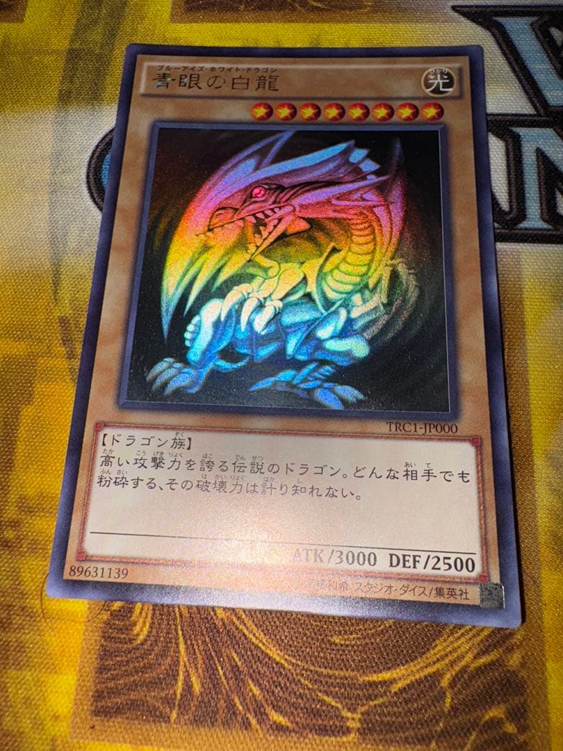 遊戯王　青眼の白龍　TRC ホロ