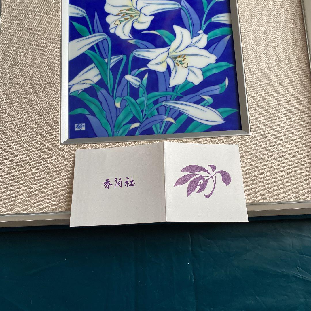 香蘭社　百合の陶額