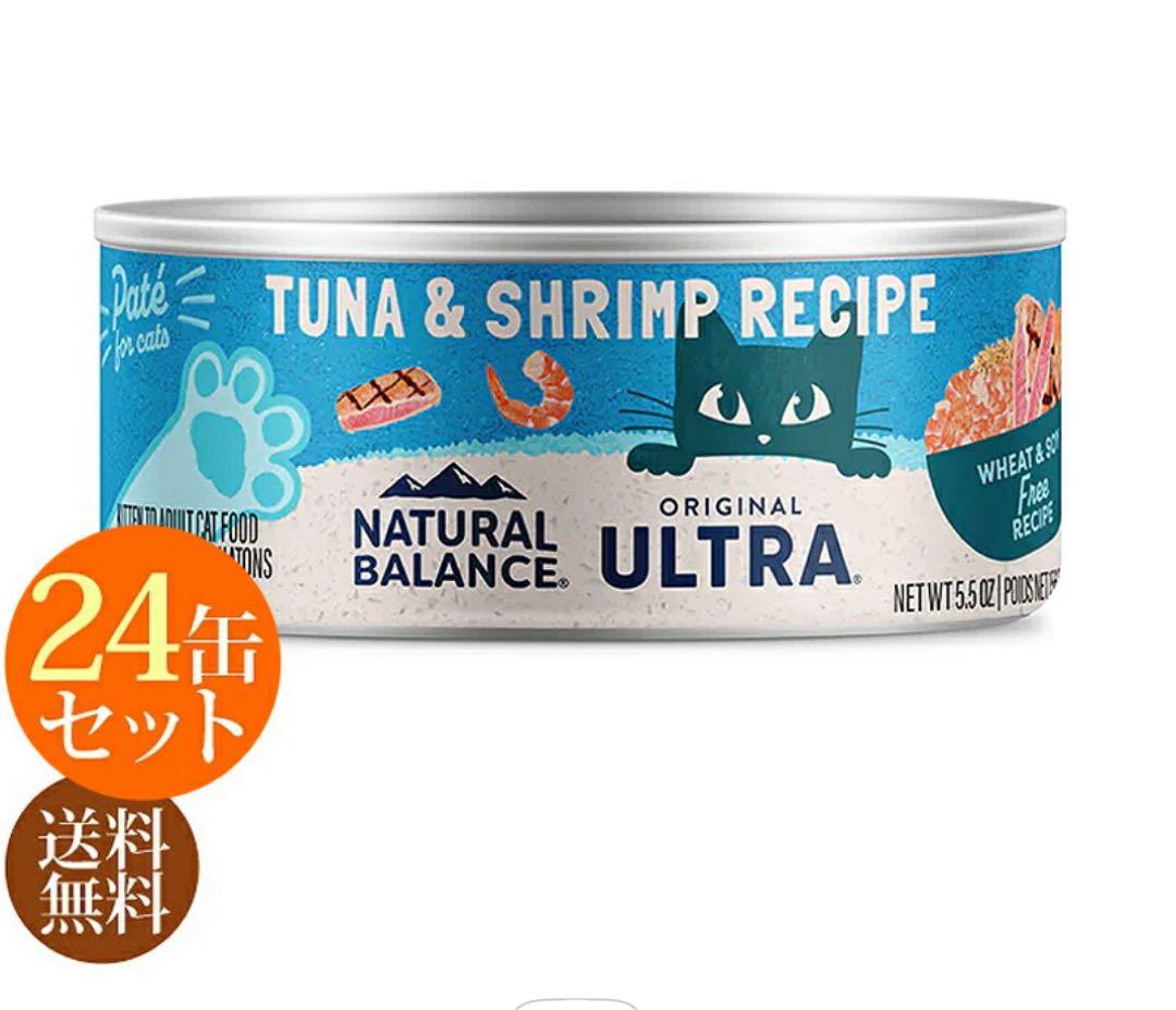 24缶 ナチュラルバランス ツナ＆シュリンプ 猫缶 キャット缶