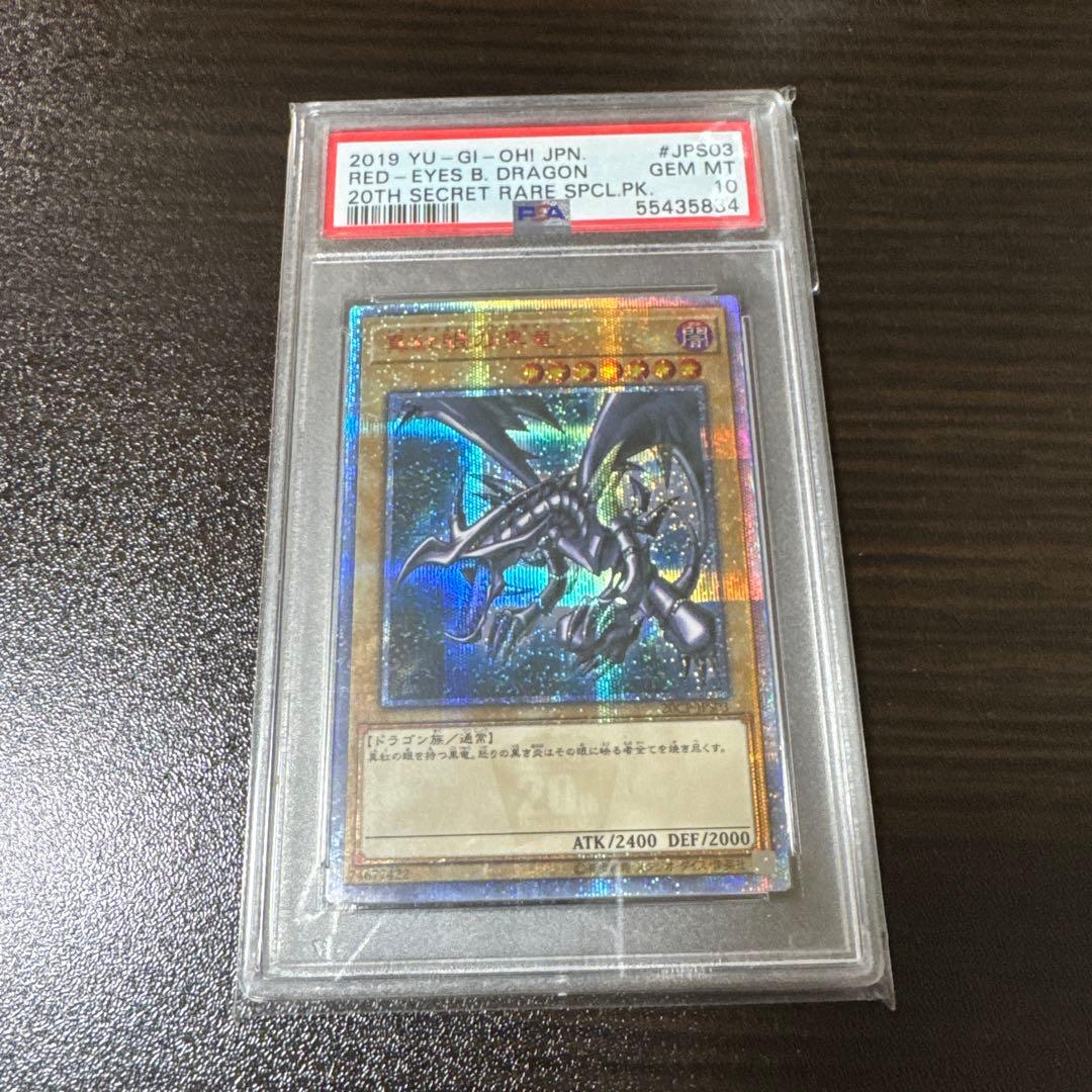 【psa10】真紅眼の黒竜　20thシークレット