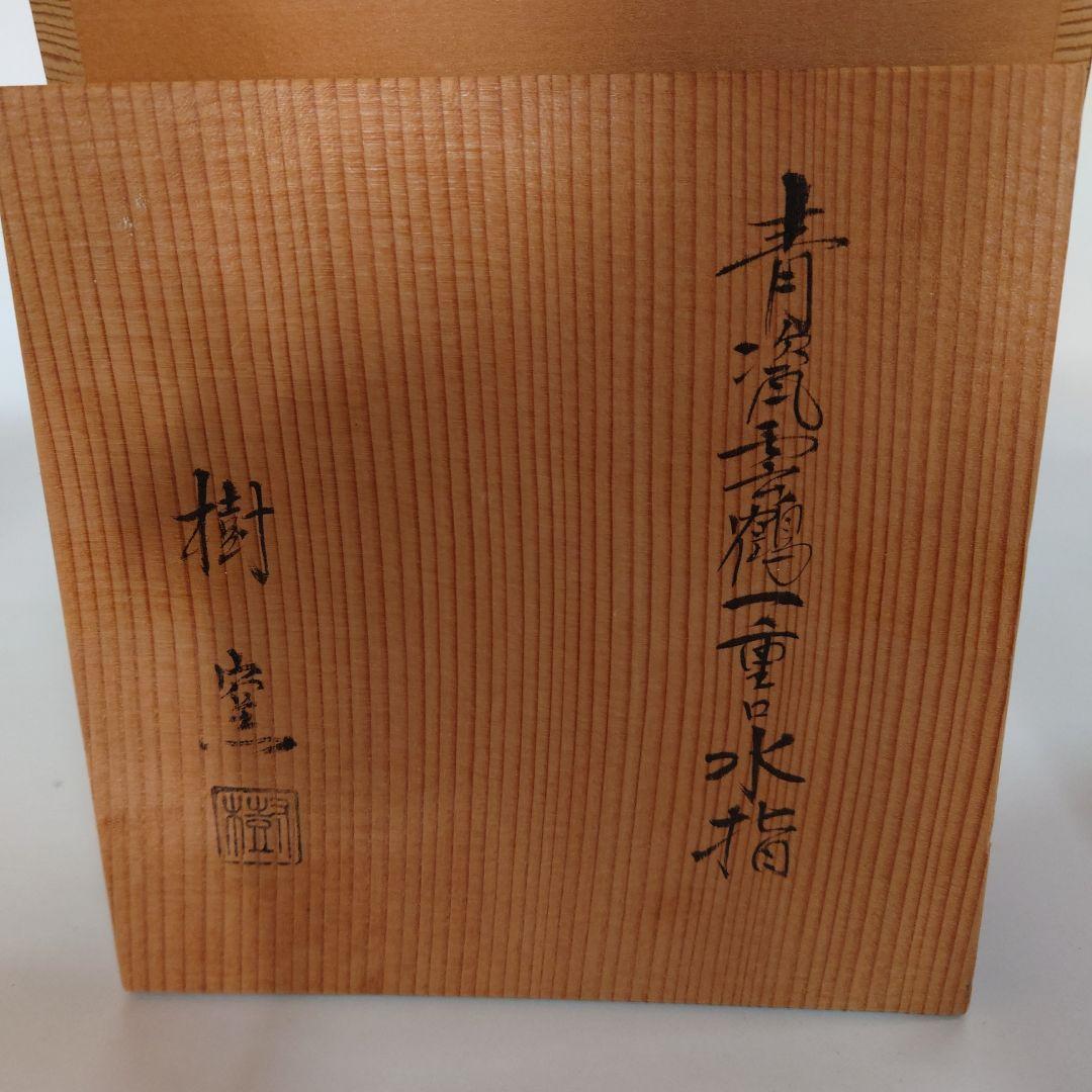 樹窯　川合正樹　青磁鶴雲文水指　共箱