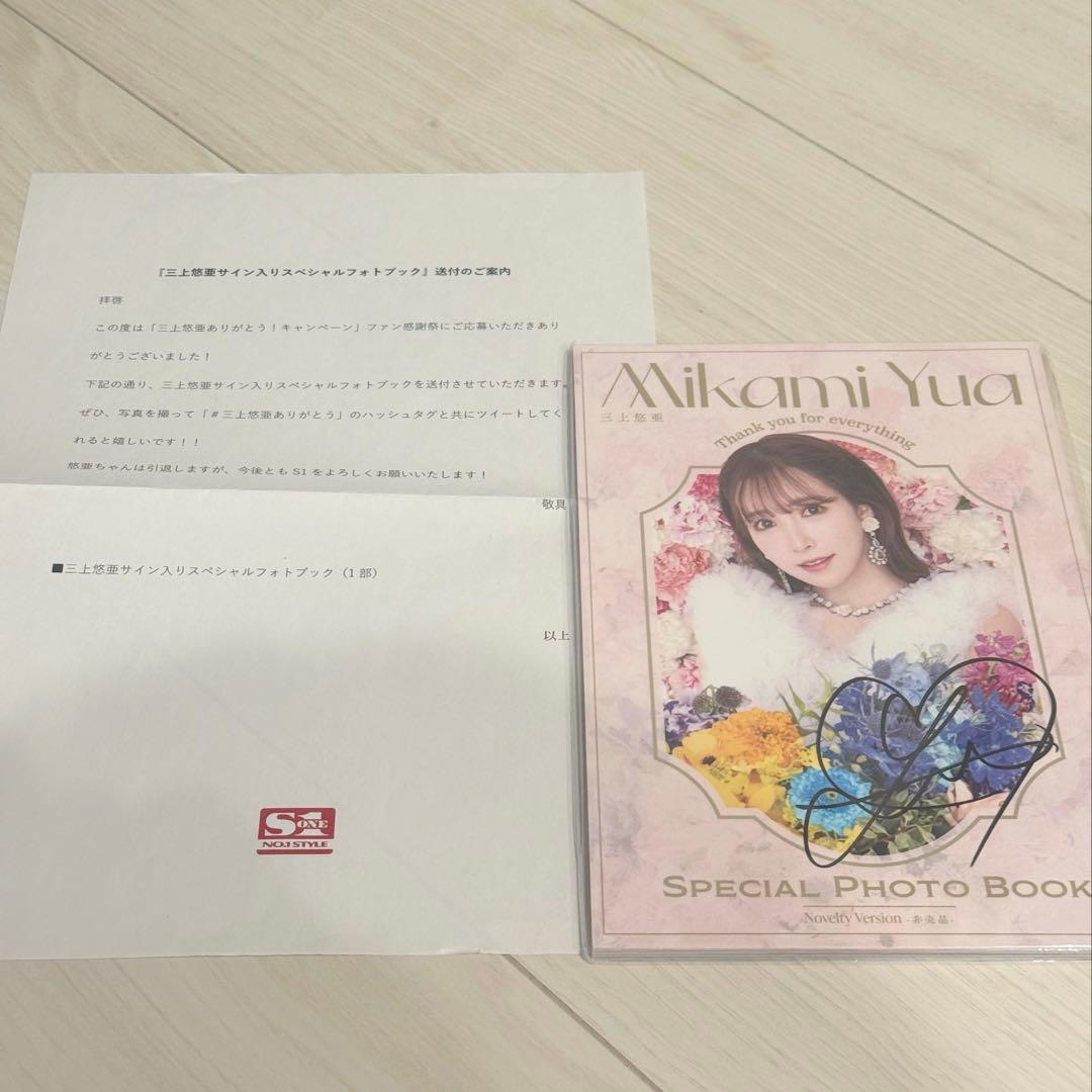 三上悠亜　直筆サイン入り　非売品スペシャルフォトブック