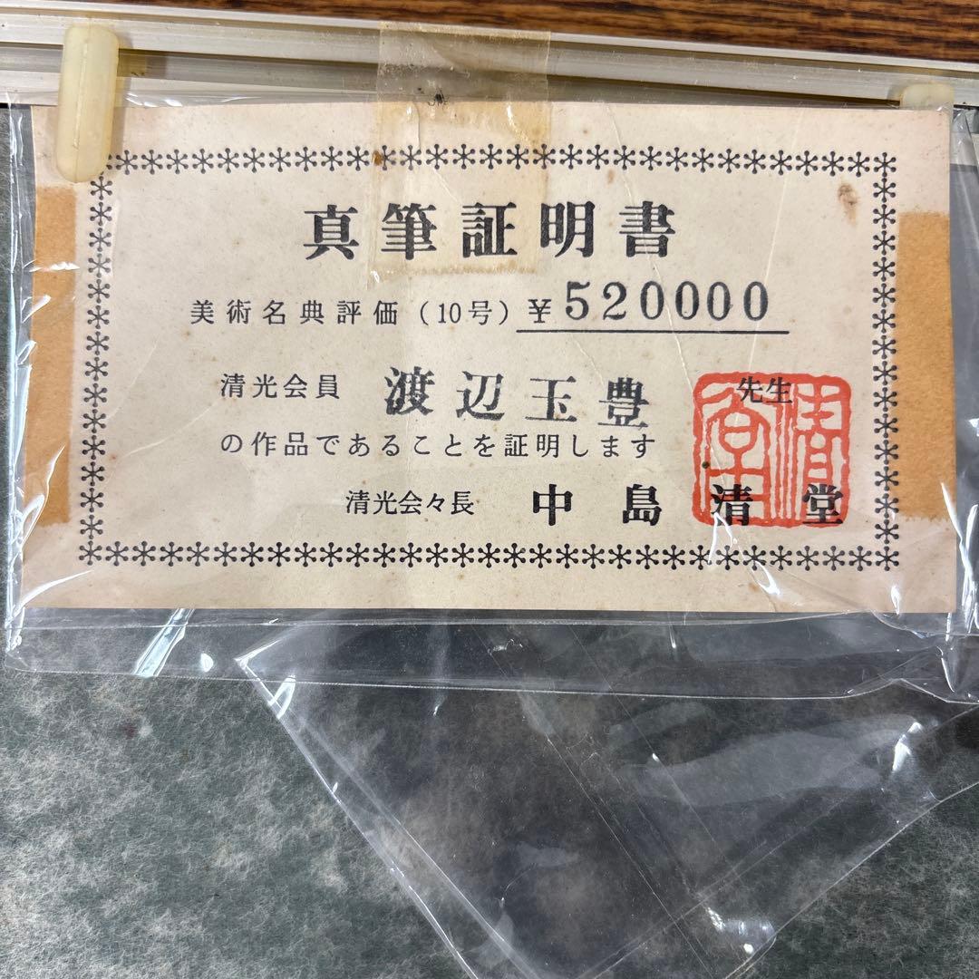 富士山 水墨画 渡辺玉翠 真筆証明書付き