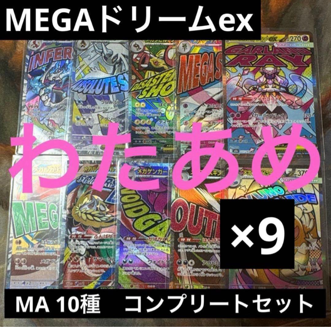 MEGAドリームex MA 10種　各9枚　コンプリートセット