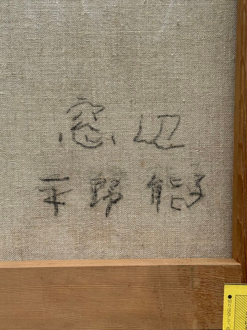 平野能子作　油彩絵　窓辺　直筆　額装　P100号　送料込み250821