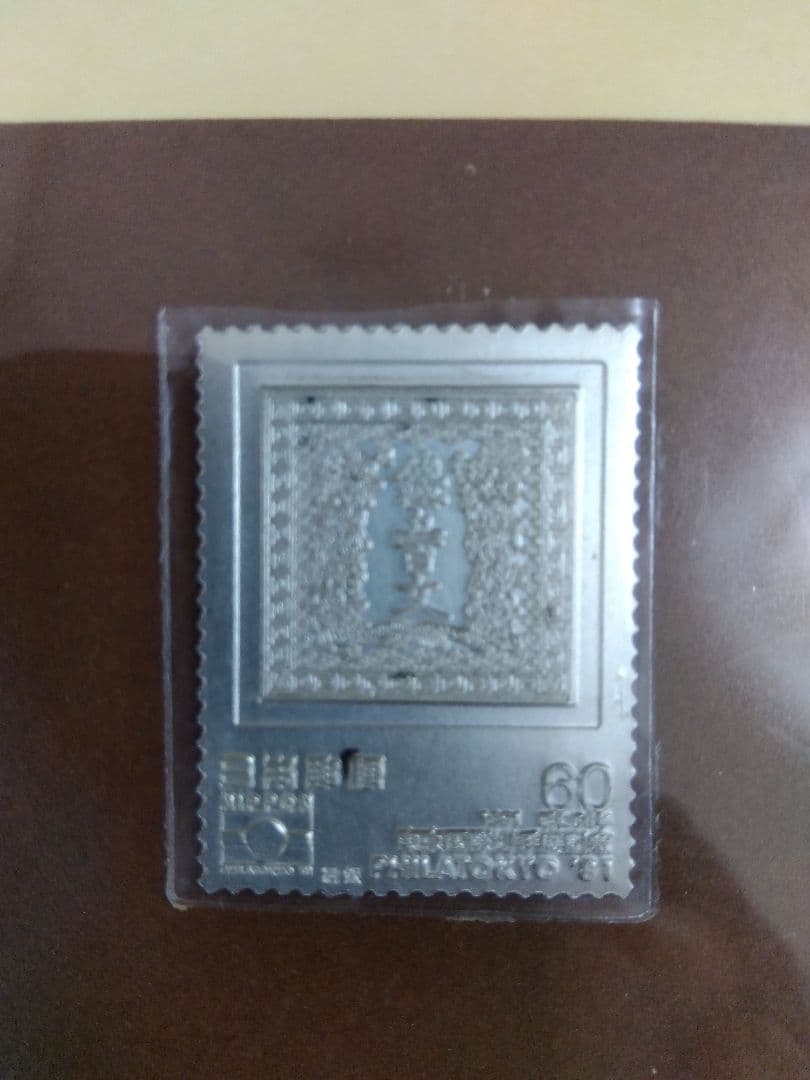 松本徽章工業 特別郵趣コレクション 切手型プレート