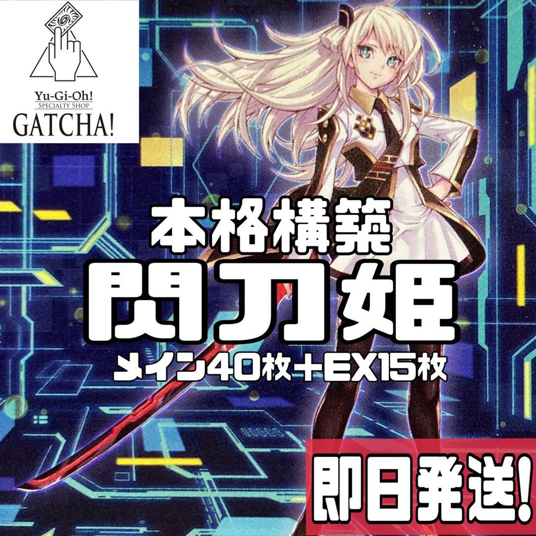 即日発送！閃刀姫デッキ　遊戯王　誘発あり　まとめ売り　アザレア　シズク