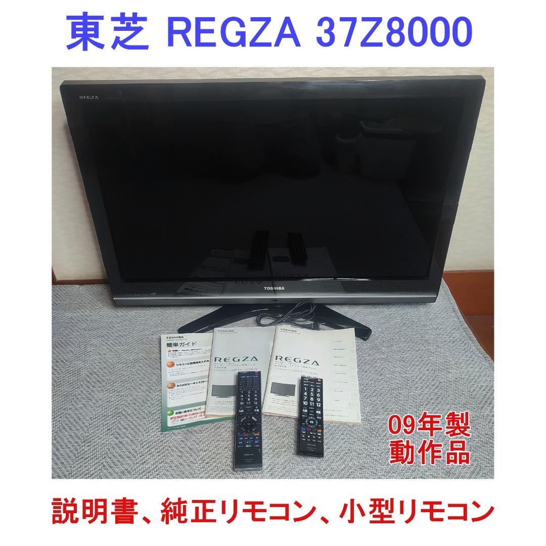 【週末限定価格】 東芝 REGZA 37Z8000 37型 液晶テレビ