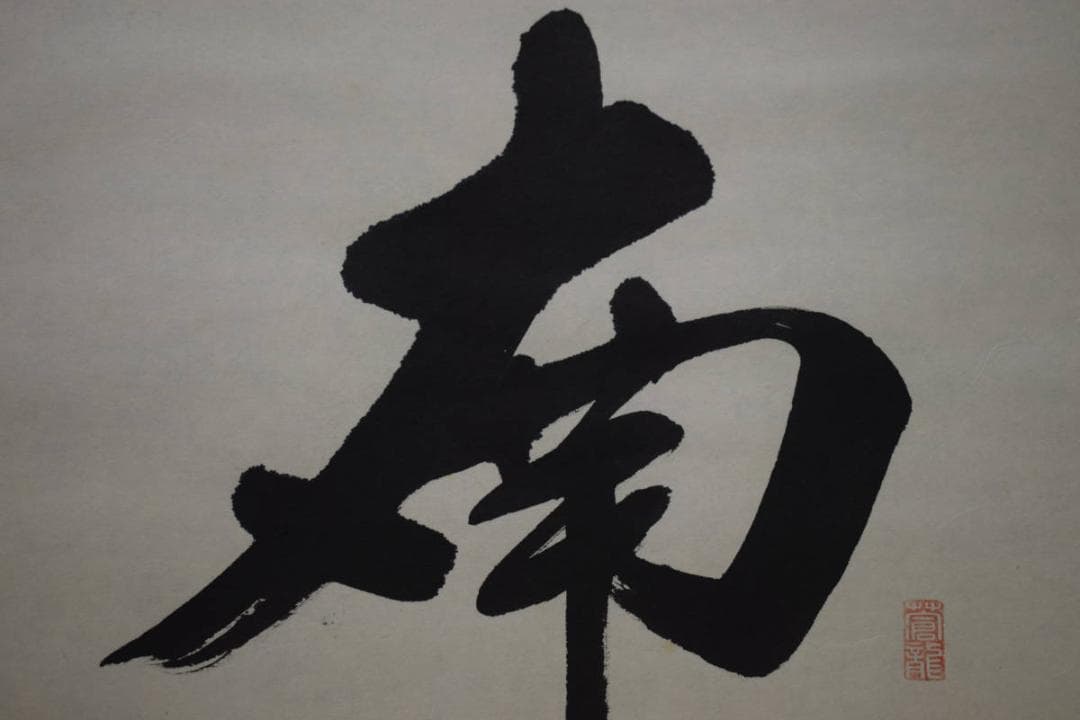 真作/宗竹愚/南無釈迦牟尼佛/釋迦名号/桐共箱付/布袋屋掛軸HJ-575