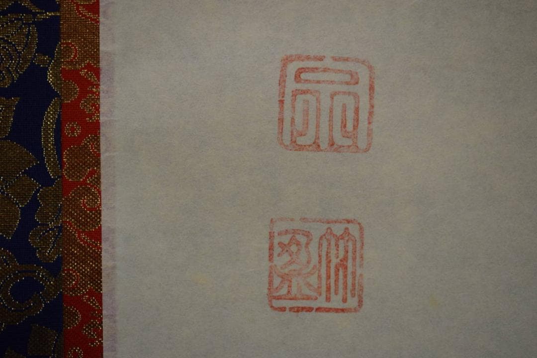 真作/宗竹愚/南無釈迦牟尼佛/釋迦名号/桐共箱付/布袋屋掛軸HJ-575