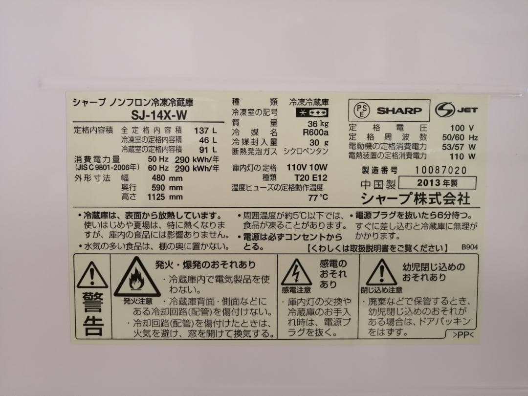 シャープ ノンフロン冷凍冷蔵庫 SJ-14X-W 137L, 2013年製