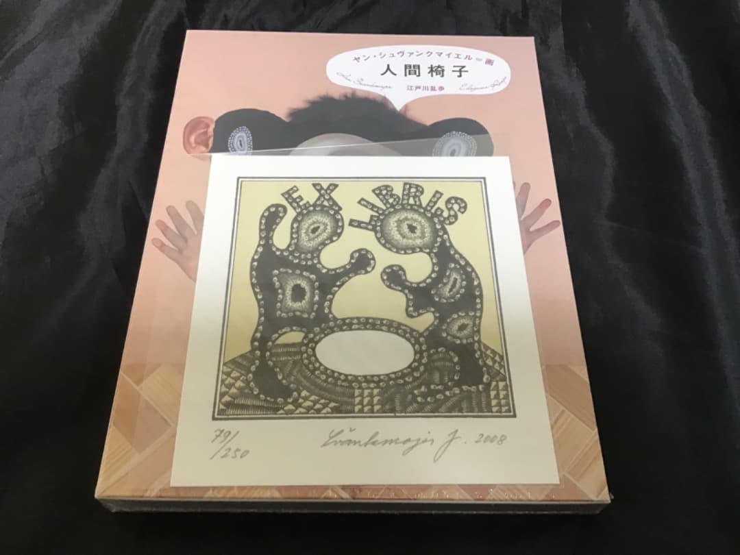 (最終値下げ！) ヤン・シュヴァンクマイエル 蔵書票5枚 & 人間椅子