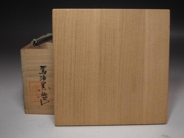 ☆　清水比呂志　三嶋茶碗　清水公照極めがございます☆y547