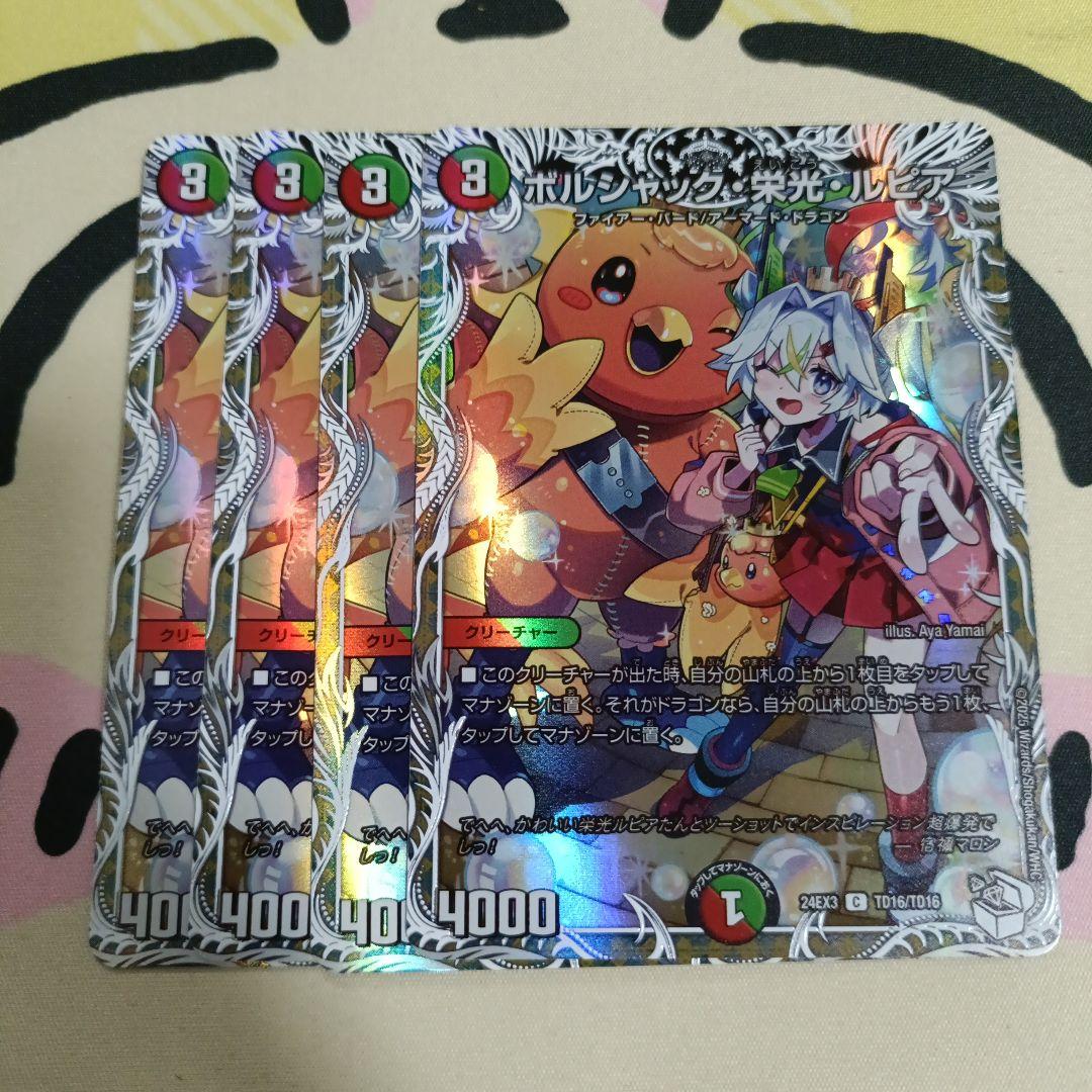 ボルシャック・栄光・ルピア　キャラトレジャー　４枚セット　ボルシャック栄光ルピア