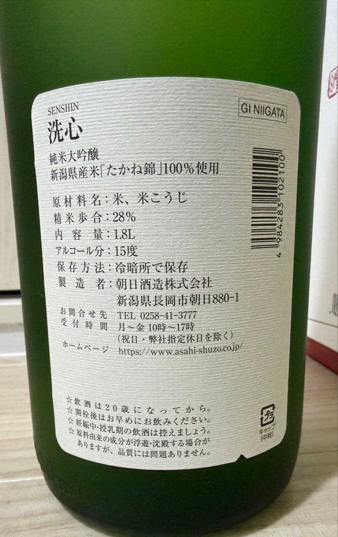 朝日酒造 洗心 純米大吟醸 たかね錦 1800ml2025年７月　（箱無し）