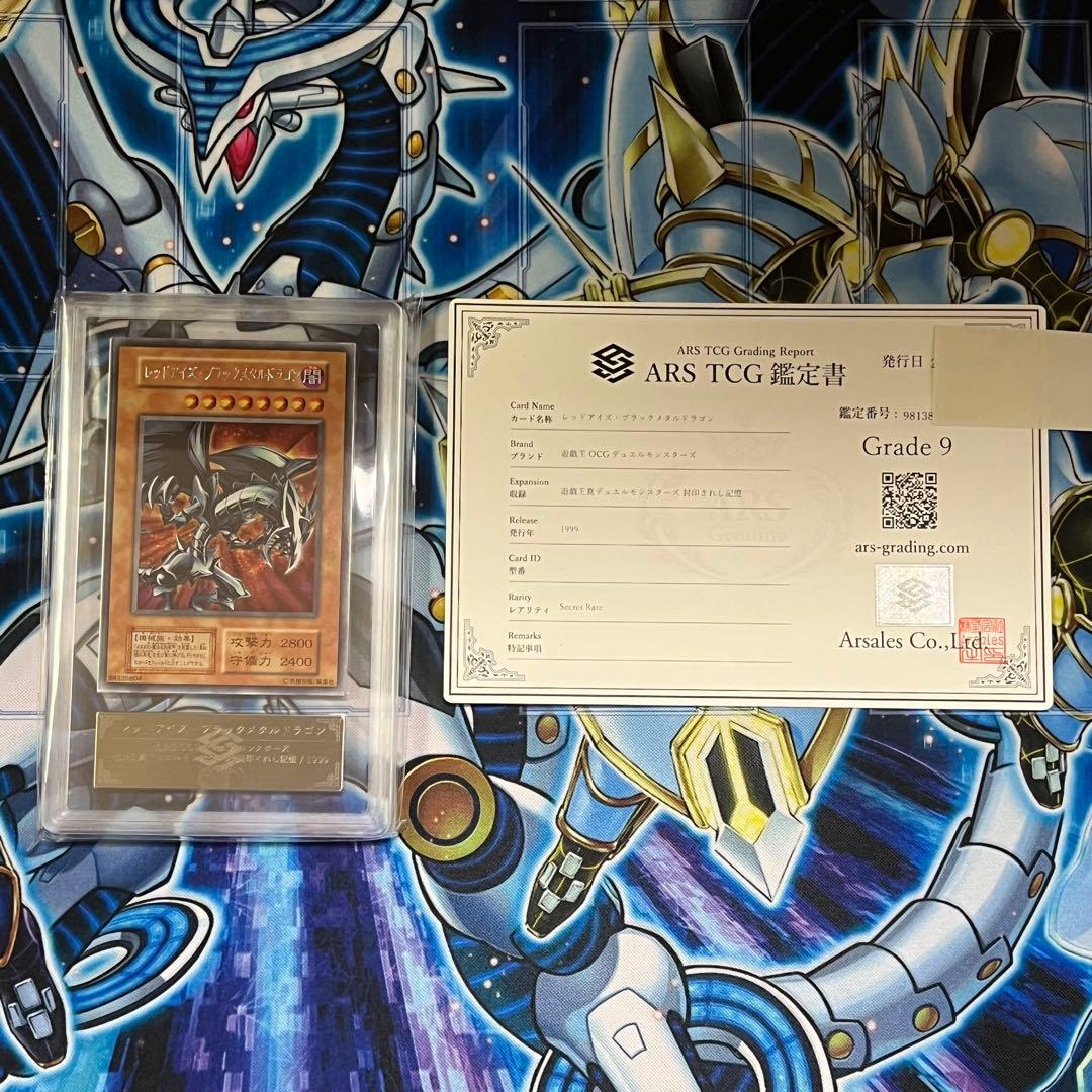 【ARS9】遊戯王　初期　レッドアイズブラックメタルドラゴン　美品　鑑定書付き