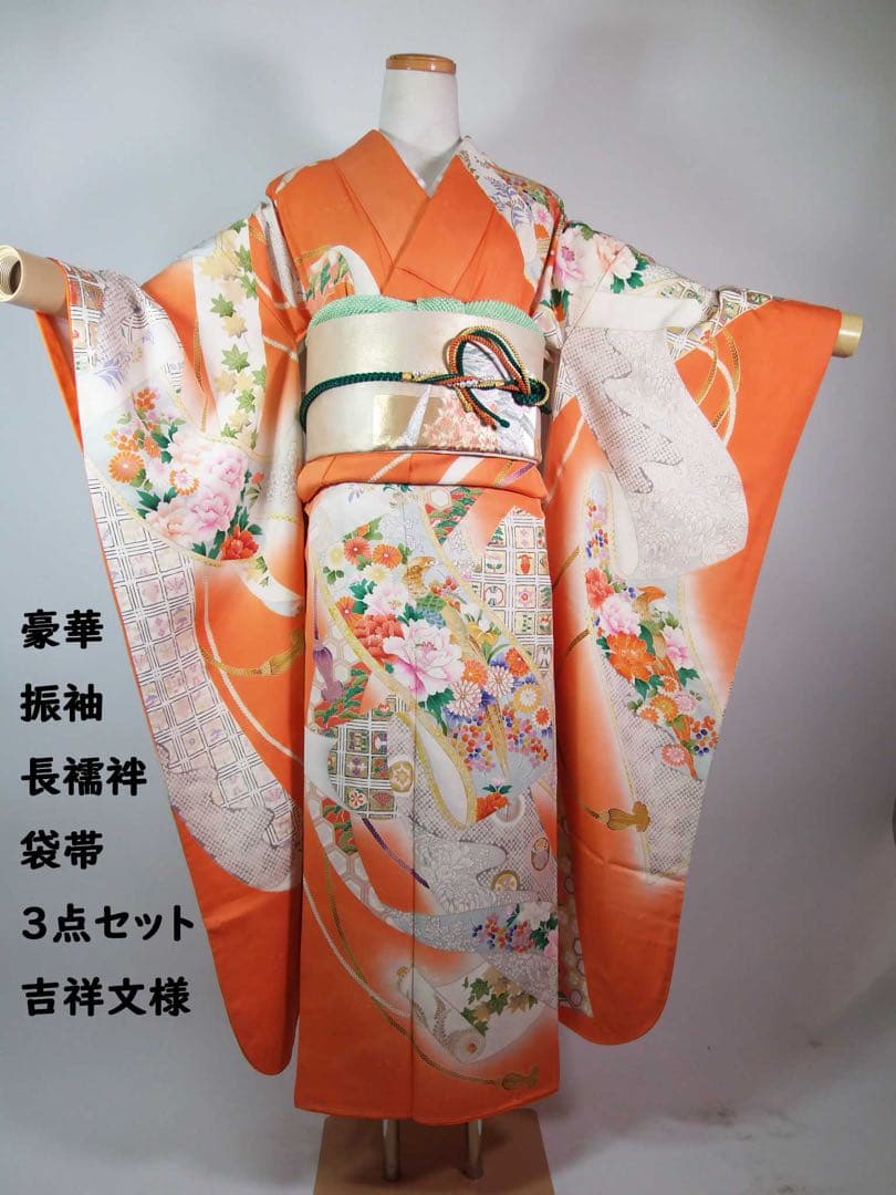 豪華3点セット】振袖／橙色　御所解文様＊吉祥文様尽くし／袋帯　長襦袢　晴れの日に