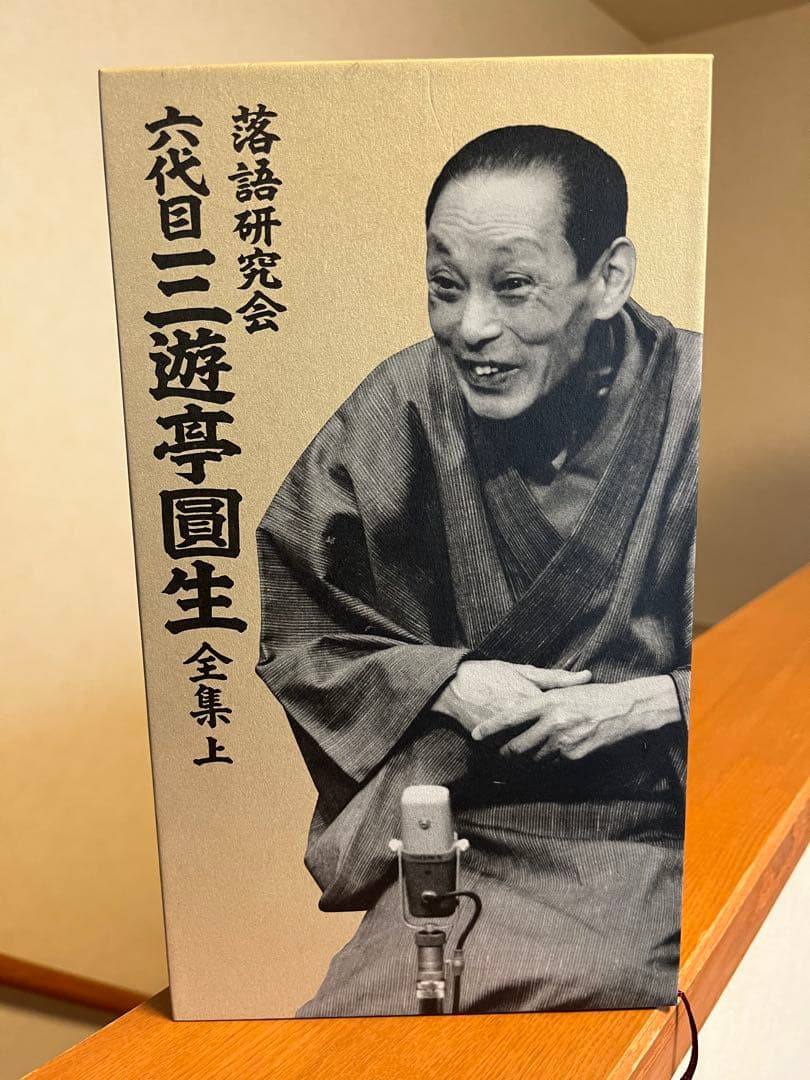 ストレン　三遊亭圓生/落語研究会 六代目 三遊亭圓生 全集 上下