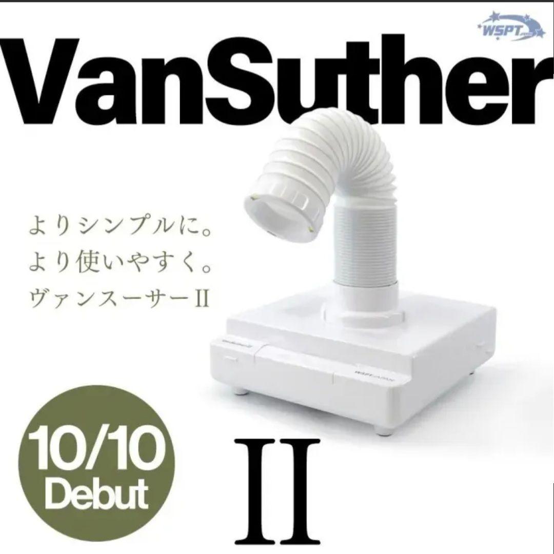 美品！wspt ヴァンスーサーII 集塵機