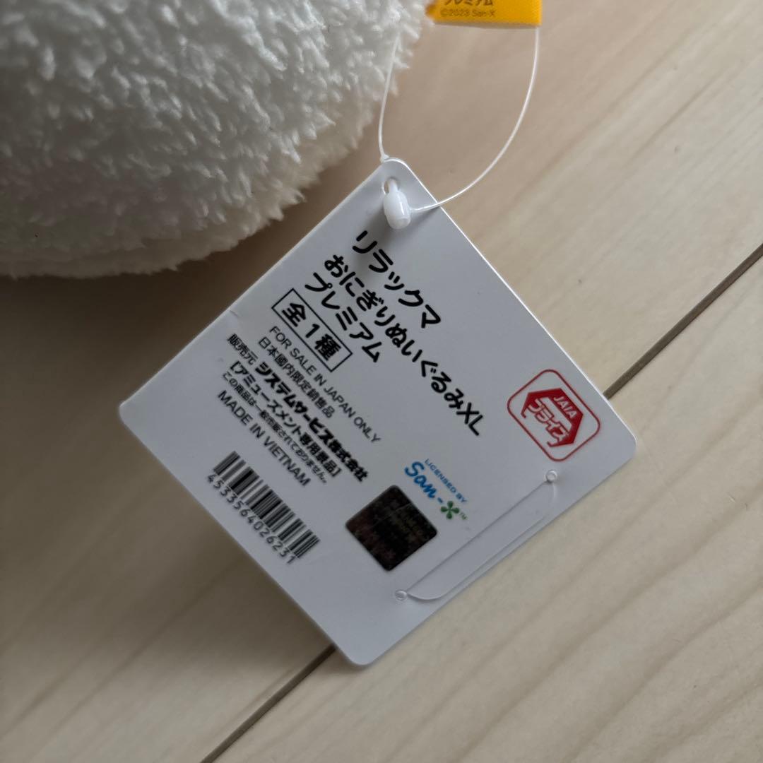 リラックマ おにぎりぬいぐるみXL プレミアム