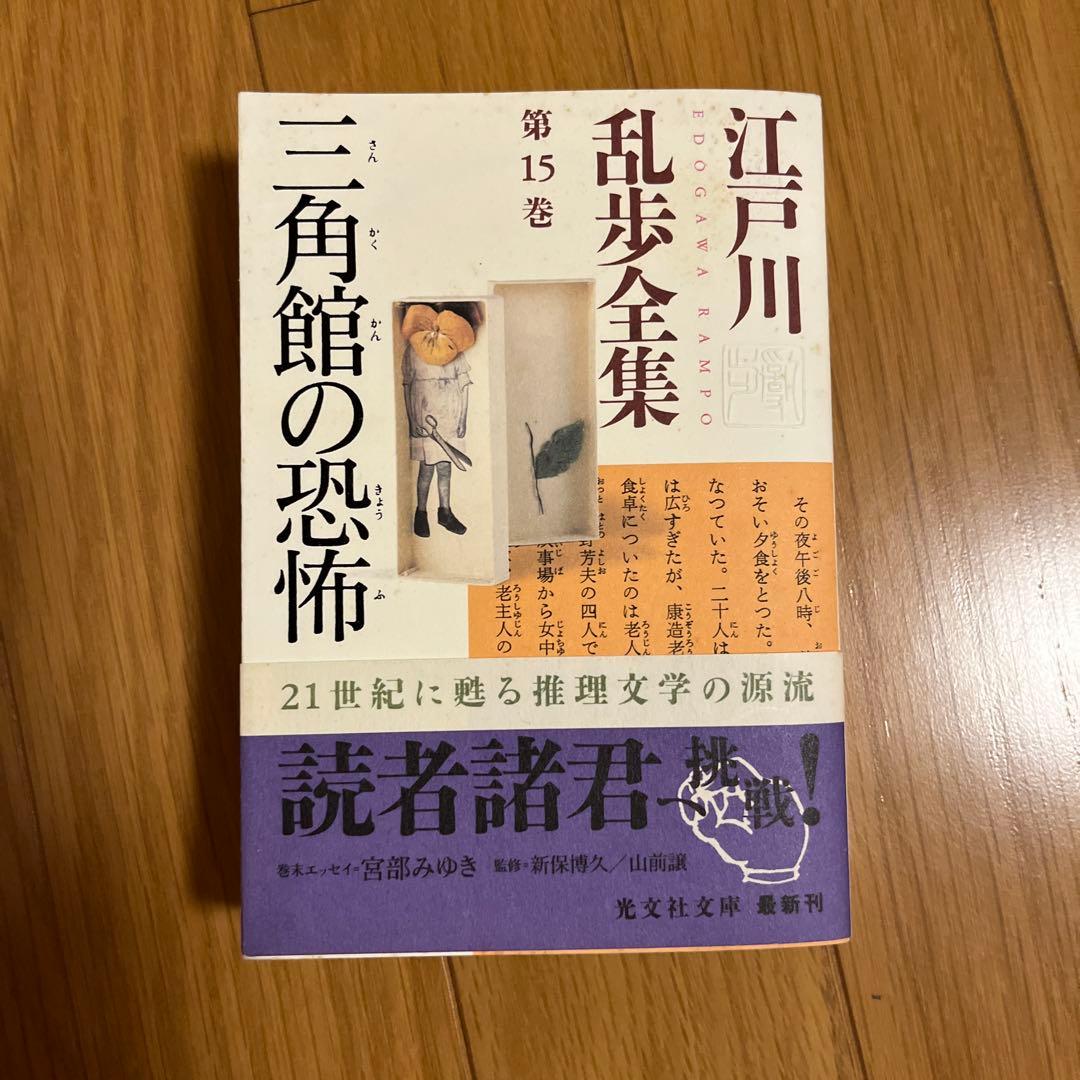 光文社文庫　江戸川乱全集　全30巻