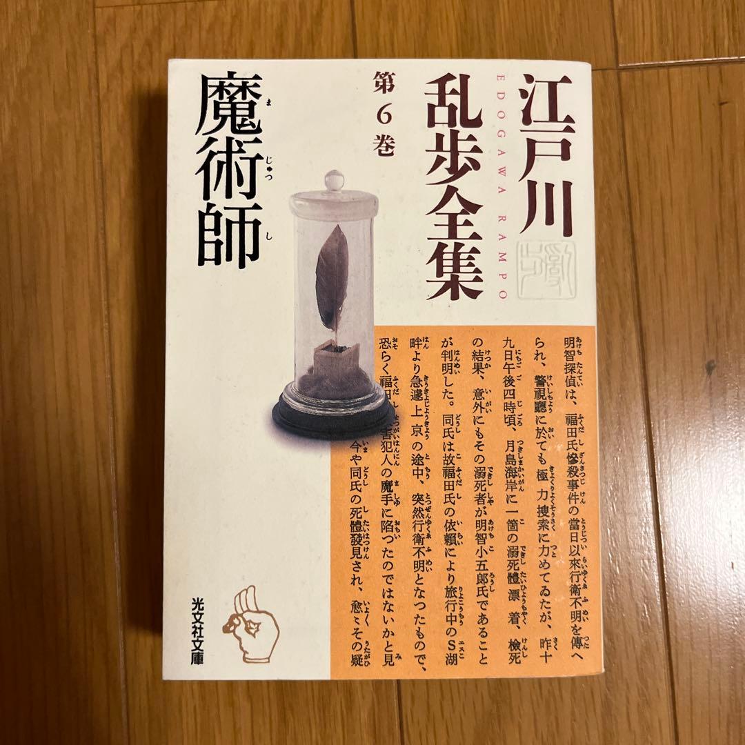 光文社文庫　江戸川乱全集　全30巻