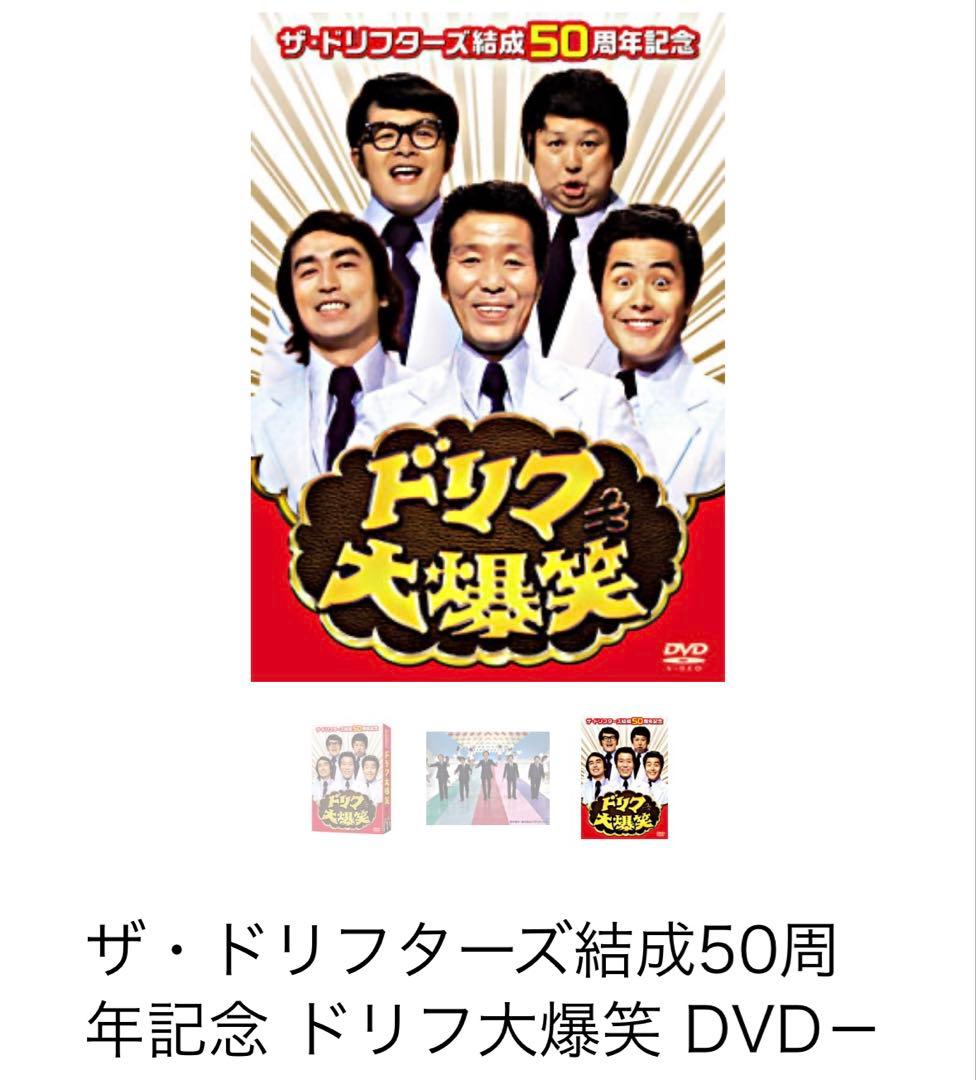 ドリフ大爆笑 ザ・ドリフターズ50周年記念