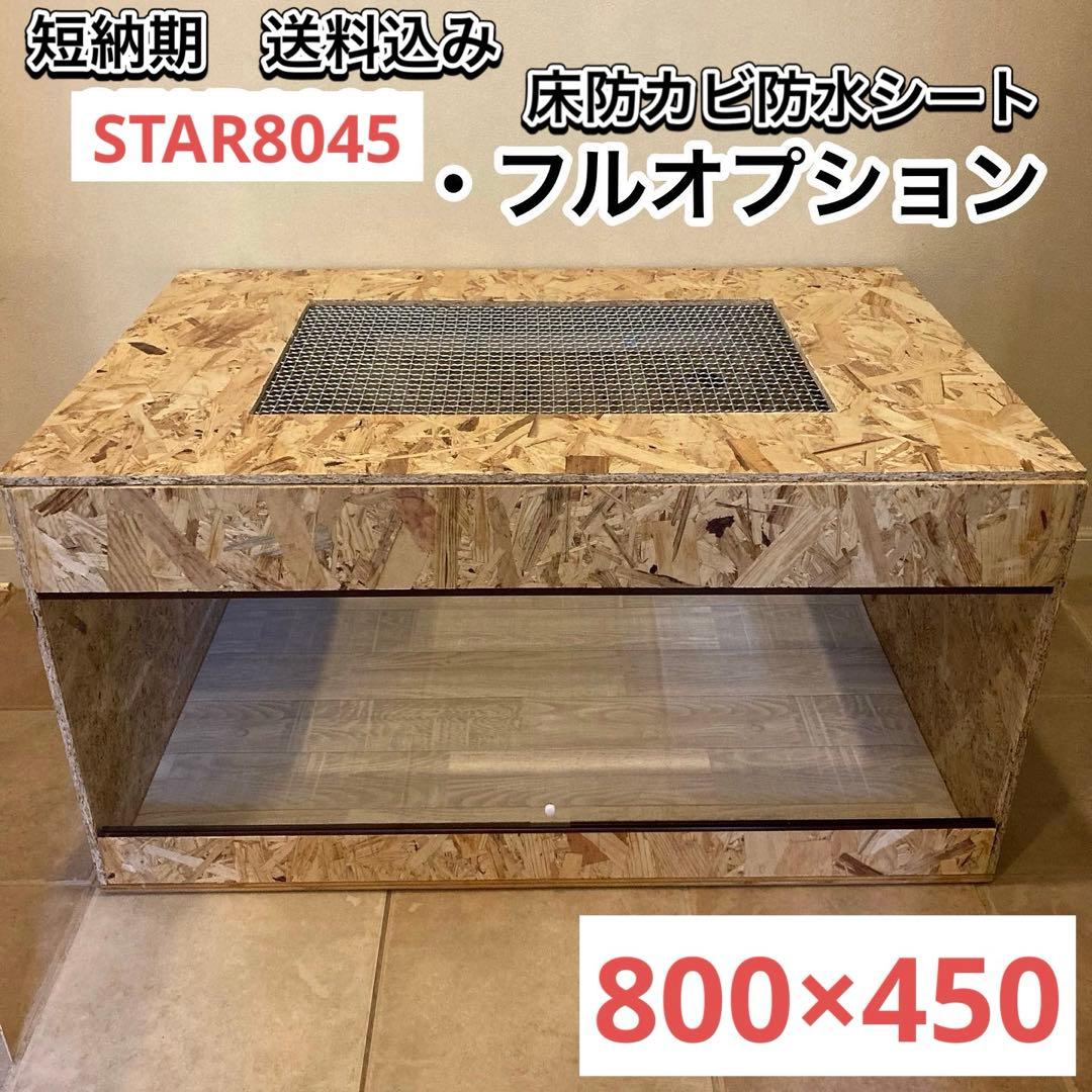 爬虫類ケージ　木製ケージ　リクガメ　フトアゴ　ハリネズミ フルオプ送料込み