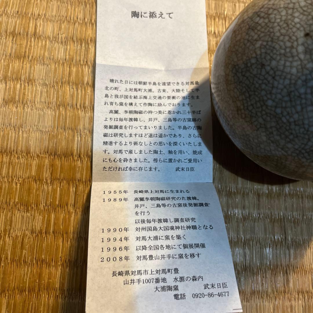 武末日臣の徳利