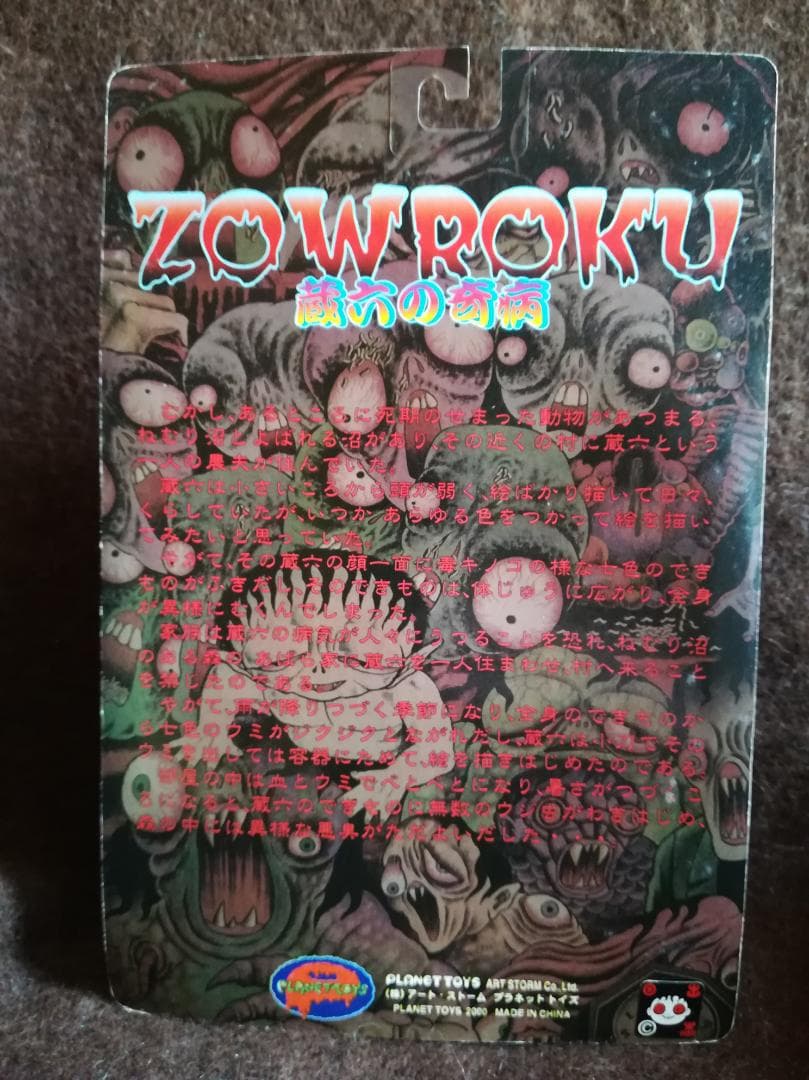 PLANET TOYS 日野日出志 蘇腐美シリーズ 蔵六の奇病（黒色変化）