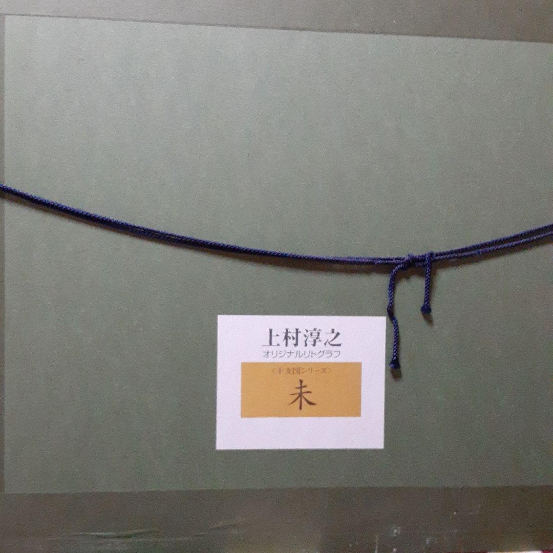 上村淳之リトグラフ