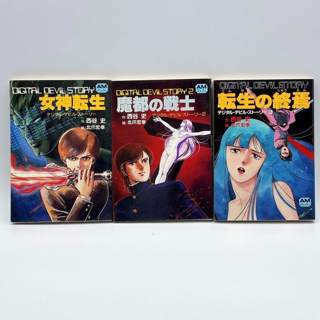 デジタルデビルストーリー　全3巻セット
