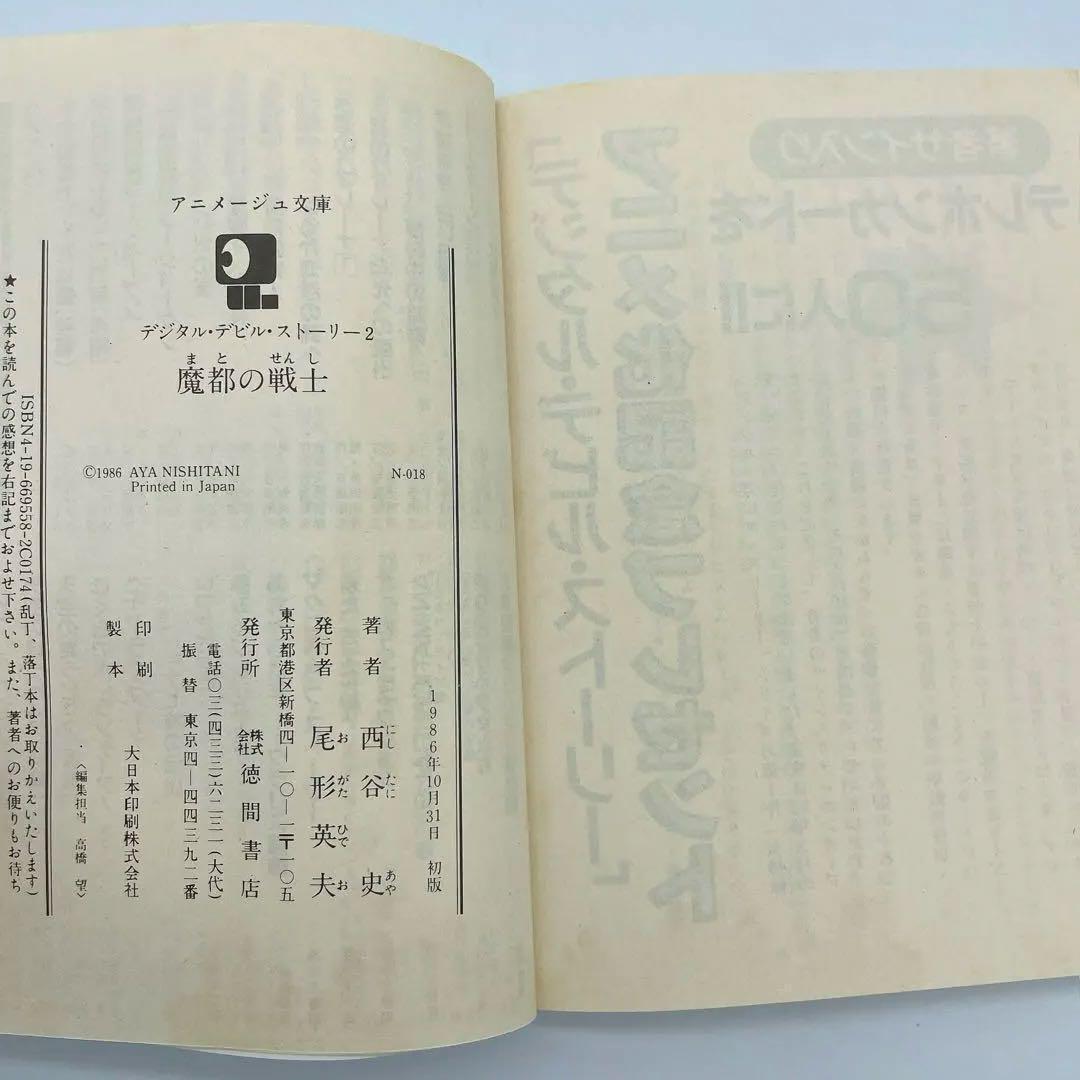 デジタルデビルストーリー　全3巻セット