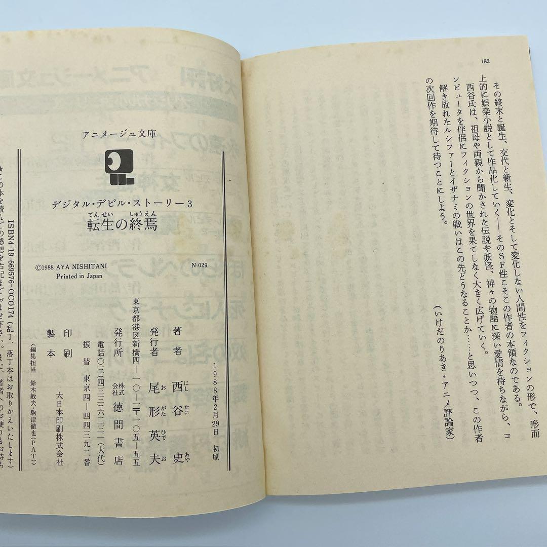 デジタルデビルストーリー　全3巻セット