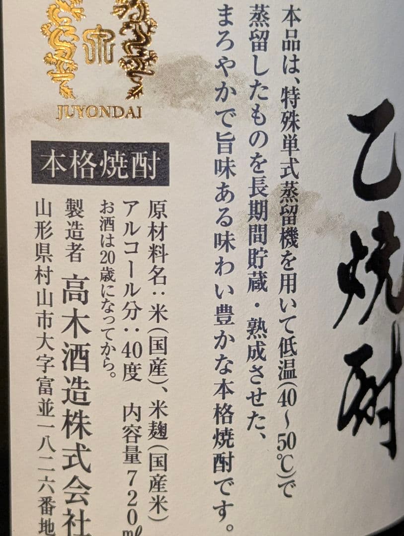 『最終値下げ』高木酒造　十四代　秘蔵乙焼酎　720ml